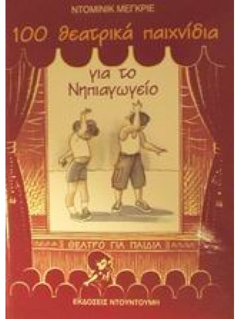 ΠΡΟΣΧΟΛΙΚΗ ΑΓΩΓΗ 100 ΘΕΑΤΡΙΚΑ ΠΑΙΧΝΙΔΙΑ ΓΙΑ ΤΟ ΝΗΠΙΑΓΩΓΕΙΟ