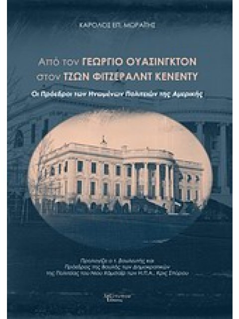 ΑΠΟ ΤΟΝ ΓΕΩΡΓΙΟ ΟΥΑΣΙΝΓΚΤΟΝ ΣΤΟΝ ΤΖΩΝ ΦΙΤΖΕΡΑΛΝΤ ΚΕΝΕΝΤΥ ΟΙ ΠΡΟΕΔΡΟΙ ΤΩΝ ΗΝΩΜΕΝΩΝ ΠΟΛΙΤΕΙΩΝ ΤΗΣ ΑΜΕΡ
