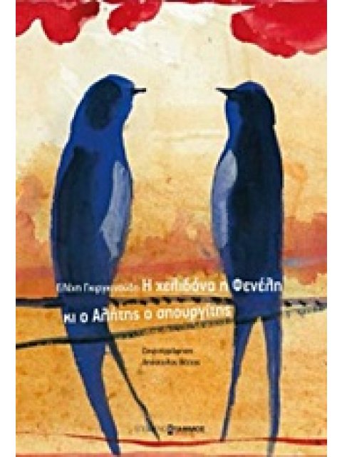 Η ΧΕΛΙΔΟΝΑ Η ΦΕΝΕΛΗ ΚΙ Ο ΑΛΗΤΗΣ Ο ΣΠΟΥΡΓΙΤΗΣ