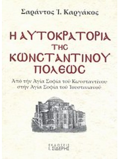Η ΑΥΤΟΚΡΑΤΟΡΙΑ ΤΗΣ ΚΩΝΣΤΑΝΤΙΝΟΥΠΟΛΕΩΣ ΑΠΟ ΤΗΝ ΑΓΙΑ ΣΟΦΙΑ ΤΟΥ ΚΩΝΣΤΑΝΤΙΝΟΥ ΣΤΗΝ ΑΓΙΑ ΣΟΦΙΑ ΤΟΥ ΙΟΥΣΤΙ