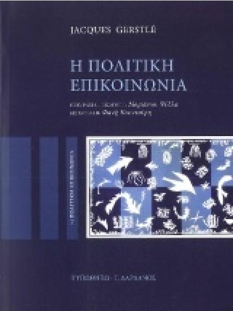 Η ΠΟΛΙΤΙΚΗ ΕΠΙΚΟΙΝΩΝΙΑ Η ΠΟΛΙΤΙΚΗ ΕΠΙΚΟΙΝΩΝΙΑ