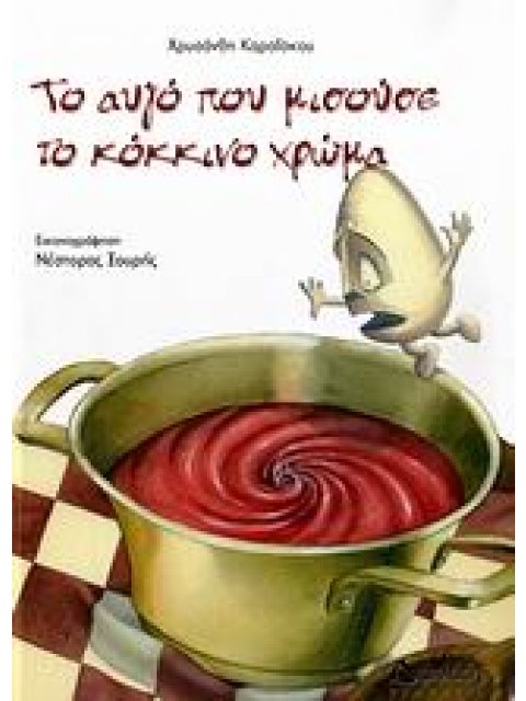 ΤΟ ΑΥΓΟ ΠΟΥ ΜΙΣΟΥΣΕ ΤΟ ΚΟΚΚΙΝΟ ΧΡΩΜΑ