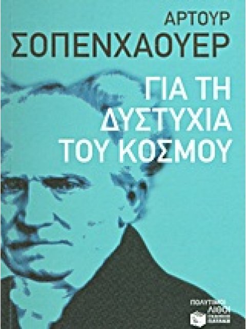 ΛΟΓΟΤΕΧΝΙΚΑ ΔΟΚΙΜΙΑ ΓΙΑ ΤΗ ΔΥΣΤΥΧΙΑ ΤΟΥ ΚΟΣΜΟΥ