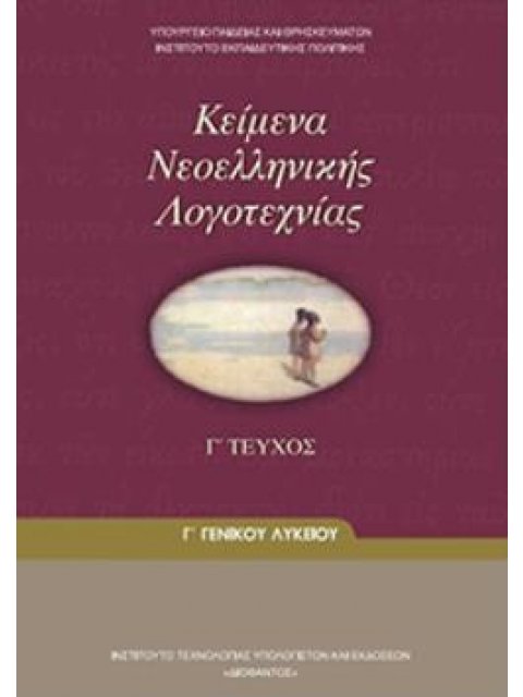 ΚΕΙΜΕΝΑ ΝΕΟΕΛΛΗΝΙΚΗΣ ΛΟΓΟΤΕΧΝΙΑΣ Γ' ΓΕΝΙΚΟΥ ΛΥΚΕΙΟΥ Γ' ΤΕΥΧΟΣ