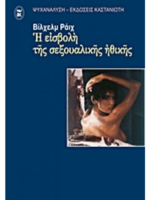 Η ΕΙΣΒΟΛΗ ΤΗΣ ΣΕΞΟΥΑΛΙΚΗΣ ΗΘΙΚΗΣ