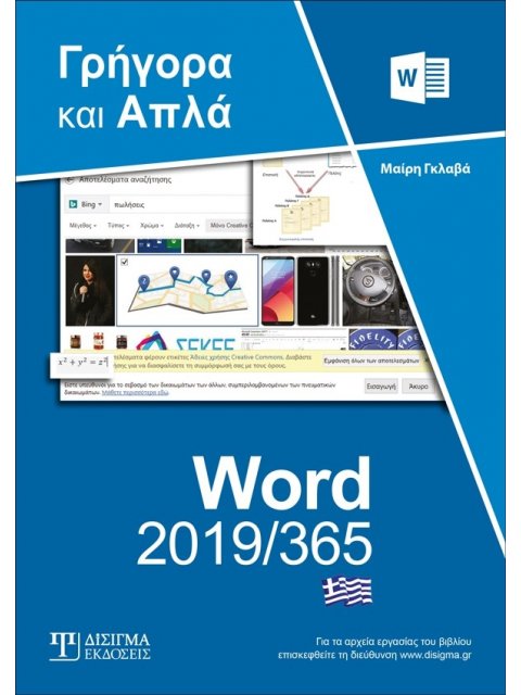 ΕΛΛΗΝΙΚΟ WORD 2019/365 ΓΡΗΓΟΡΑ ΚΑΙ ΑΠΛΑ