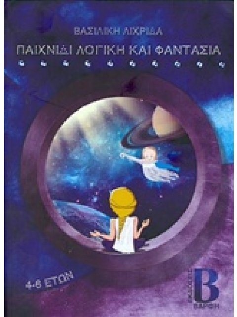 ΠΑΙΧΝΙΔΙ ΛΟΓΙΚΗ ΚΑΙ ΦΑΝΤΑΣΙΑ