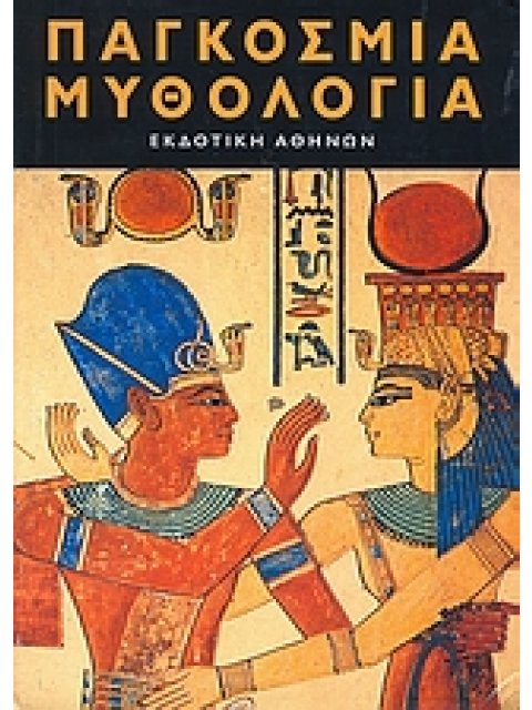 ΠΑΓΚΟΣΜΙΑ ΜΥΘΟΛΟΓΙΑ