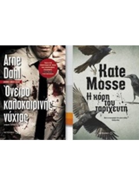 ΟΝΕΙΡΟ ΚΑΛΟΚΑΙΡΙΝΗΣ ΝΥΧΤΑΣ. Η ΚΟΡΗ ΤΟΥ ΤΑΡΙΧΕΥΤΗ