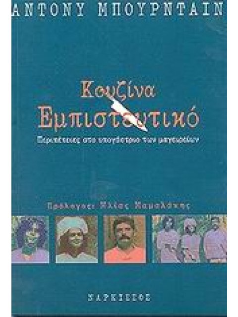 ΚΟΥΖΙΝΑ ΕΜΠΙΣΤΕΥΤΙΚΟ ΠΕΡΙΠΕΤΕΙΕΣ ΣΤΟ ΥΠΟΓΑΣΤΡΙΟ ΤΩΝ ΜΑΓΕΙΡΕΙΩΝ