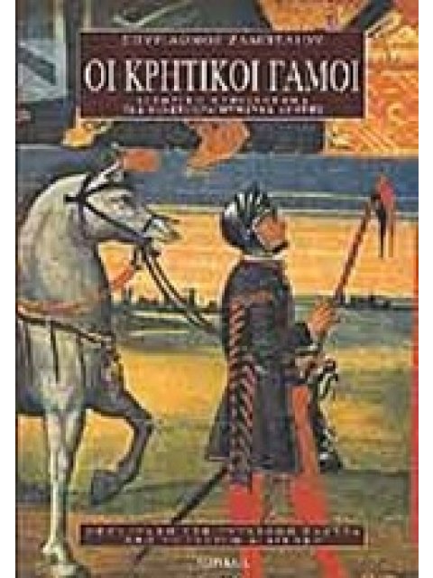 ΟΙ ΚΡΗΤΙΚΟΙ ΓΑΜΟΙ