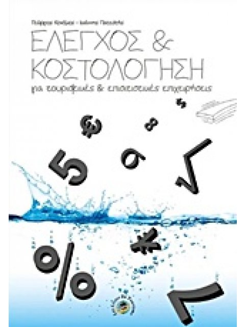 ΕΛΕΓΧΟΣ ΚΑΙ ΚΟΣΤΟΛΟΓΗΣΗ ΓΙΑ ΤΟΥΡΙΣΤΙΚΕΣ ΚΑΙ ΕΠΙΣΙΤΙΣΤΙΚΕΣ ΕΠΙΧΕΙΡΗΣΕΙΣ