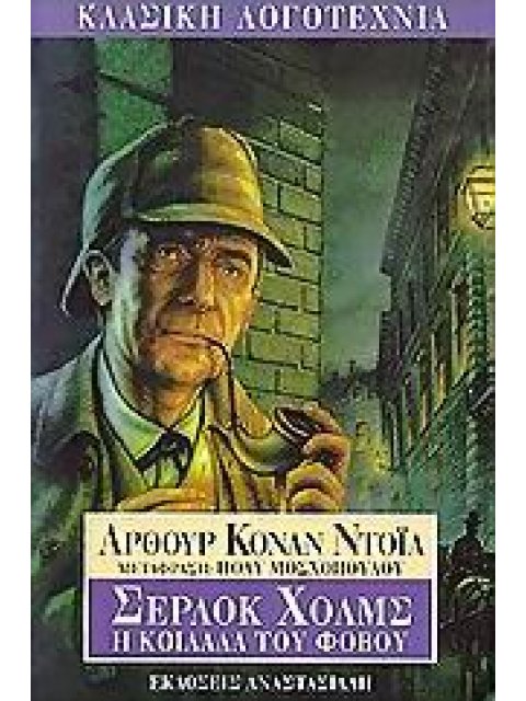 ΣΕΡΛΟΚ ΧΟΛΜΣ - Η ΚΟΙΛΑΔΑ ΤΟΥ ΦΟΒΟΥ (ΚΛΑΣΙΚΗ ΛΟΓΟΤΕΧΝΙΑ)