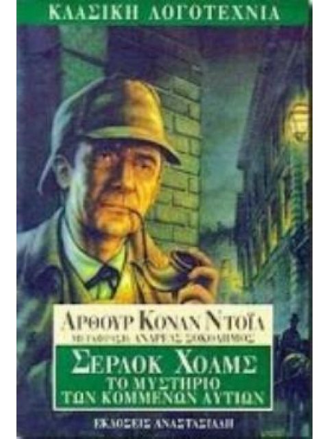 ΤΟ ΜΥΣΤΗΡΙΟ ΤΩΝ ΚΟΜΜΕΝΩΝ ΑΥΤΙΩΝ