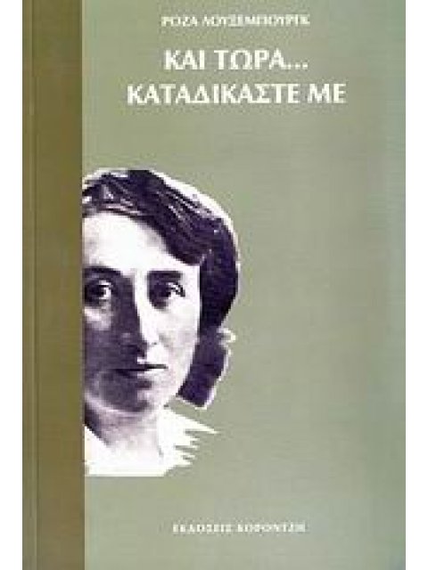 ΚΑΙ ΤΩΡΑ... ΚΑΤΑΔΙΚΑΣΤΕ ΜΕ