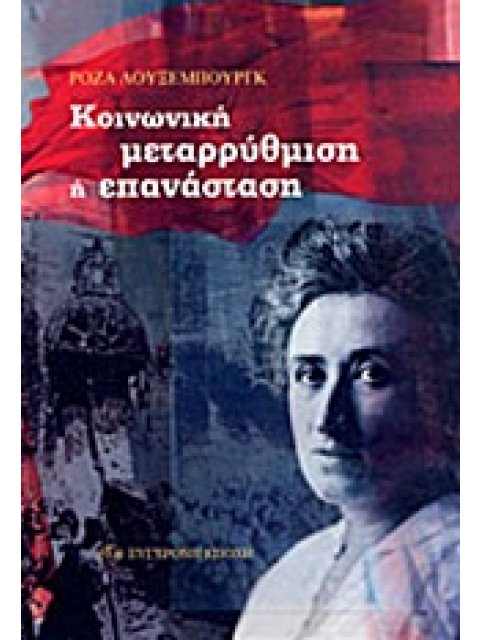 ΚΟΙΝΩΝΙΚΗ ΜΕΤΑΡΡΥΘΜΙΣΗ Η ΕΠΑΝΑΣΤΑΣΗ;