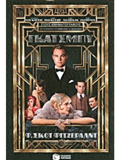 ΣΥΓΧΡΟΝΟΙ ΚΛΑΣΙΚΟΙ Ο ΥΠΕΡΟΧΟΣ ΓΚΑΤΣΜΠΥ