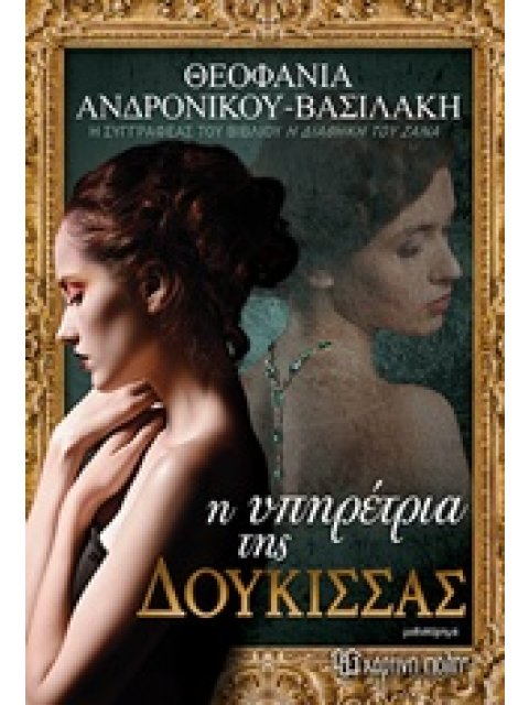 Η ΥΠΗΡΕΤΡΙΑ ΤΗΣ ΔΟΥΚΙΣΣΑΣ