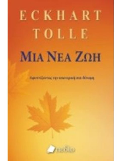 ΜΙΑ ΝΕΑ ΖΩΗ