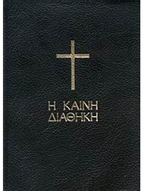 Η ΚΑΙΝΗ ΔΙΑΘΗΚΗ (ΜΑΥΡΗ ΤΣΕΠΗΣ)