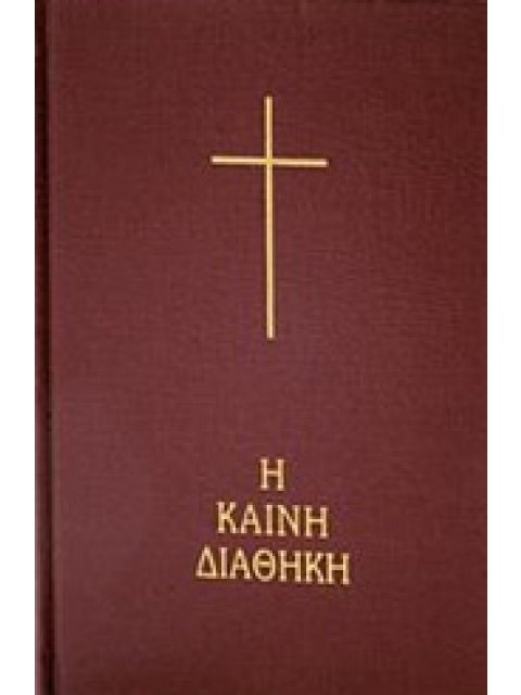 Η ΚΑΙΝΗ ΔΙΑΘΗΚΗ 2Η ΕΚΔΟΣΗ HC