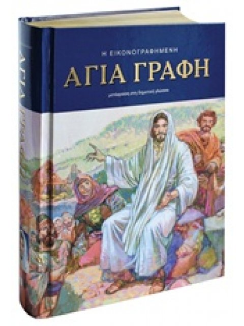 Η ΕΙΚΟΝΟΓΡΑΦΗΜΕΝΗ ΑΓΙΑ ΓΡΑΦΗ ΜΕΤΑΦΡΑΣΗ ΣΤΗ ΔΗΜΟΤΙΚΗ ΓΛΩΣΣΑ