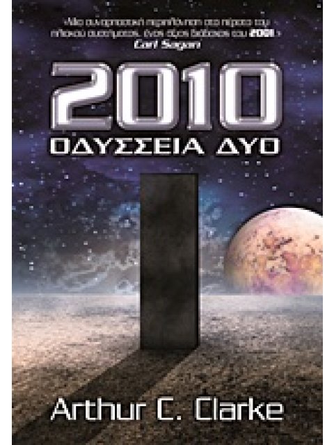 2010: ΟΔΥΣΣΕΙΑ ΔΥΟ