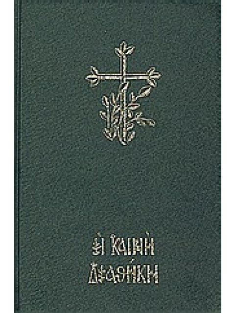 Η ΚΑΙΝΗ ΔΙΑΘΗΚΗ