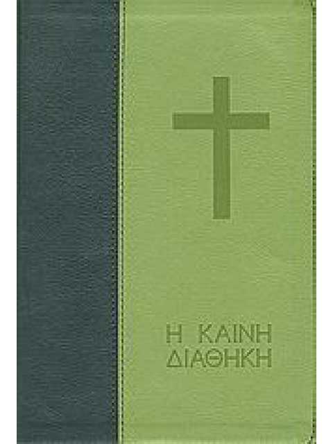 Η ΚΑΙΝΗ ΔΙΑΘΗΚΗ 1Η ΕΚΔΟΣΗ