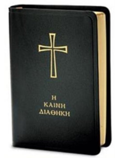 Η ΚΑΙΝΗ ΔΙΑΘΗΚΗ