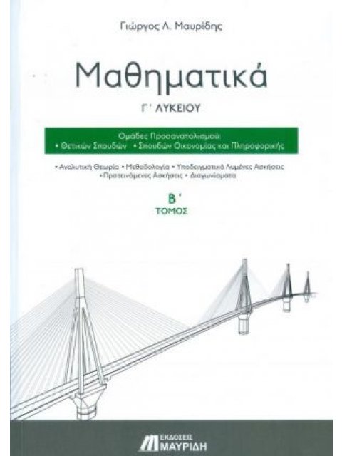 ΜΑΘΗΜΑΤΙΚΑ Γ' ΛΥΚΕΙΟΥ (Β΄ΤΟΜΟΣ) ΠΡΟΣΑΝΑΤΟΛΙΣΜΟΥ ΘΕΤΙΚΩΝ ΣΠΟΥΔΩΝ