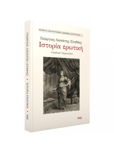 ΙΣΤΟΡΙΑ ΕΡΩΤΙΚΗ