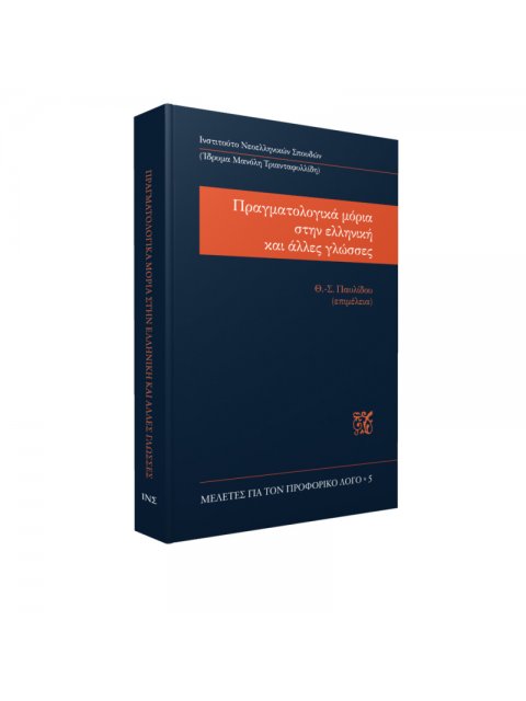 ΠΡΑΓΜΑΤΟΛΟΓΙΚΑ ΜΟΡΙΑ ΣΤΗΝ ΕΛΛΗΝΙΚΗ ΚΑΙ ΑΛΛΕΣ ΓΛΩΣΣΕΣ