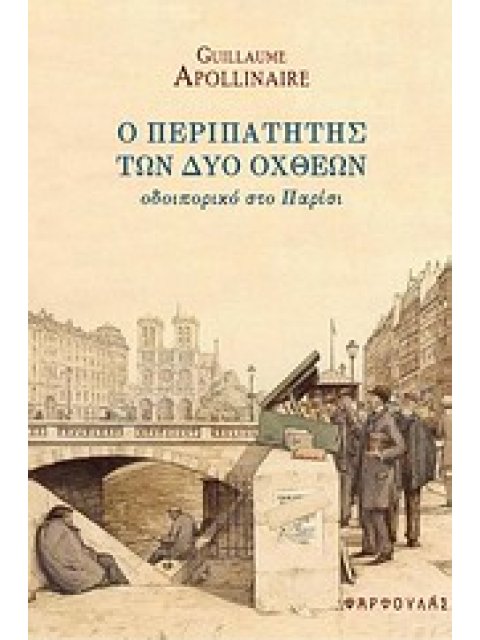 Ο ΠΕΡΙΠΑΤΗΤΗΣ ΤΩΝ ΔΥΟ ΟΧΘΕΩΝ ΟΔΟΙΠΟΡΙΚΟ ΣΤΟ ΠΑΡΙΣΙ