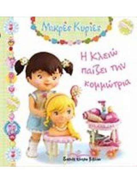 ΜΙΚΡΕΣ ΚΥΡΙΕΣ Η ΚΛΕΙΩ ΠΑΙΖΕΙ ΤΗΝ ΚΟΜΜΩΤΡΙΑ