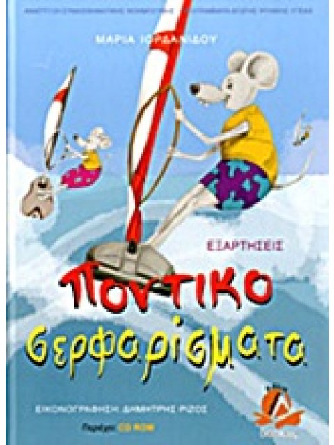ΠΟΝΤΙΚΟΣΕΡΦΑΡΙΣΜΑΤΑ + CD ΕΞΑΡΤΗΣΕΙΣ