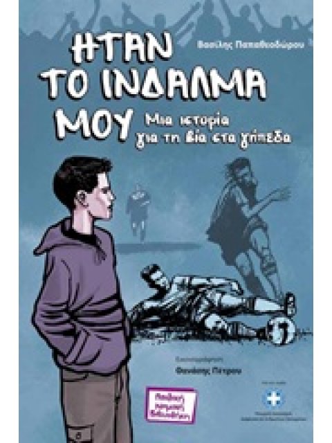 ΠΑΙΔΙΚΗ ΝΟΜΙΚΗ ΒΙΒΛΙΟΘΗΚΗ ΗΤΑΝ ΤΟ ΙΝΔΑΛΜΑ ΜΟΥ ΜΙΑ ΙΣΤΟΡΙΑ ΓΙΑ ΤΗ ΒΙΑ ΣΤΑ ΓΗΠΕΔΑ