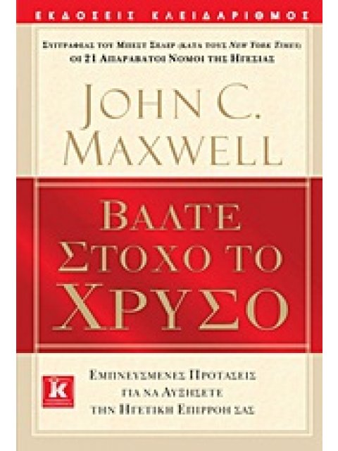ΒΑΛΤΕ ΣΤΟΧΟ ΤΟ ΧΡΥΣΟ ΕΜΠΝΕΥΣΜΕΝΕΣ ΠΡΟΤΑΣΕΙΣ ΓΙΑ ΝΑ ΑΥΞΗΣΕΤΕ ΤΗΝ ΗΓΕΤΙΚΗ ΕΠΙΡΡΟΗ ΣΑΣ