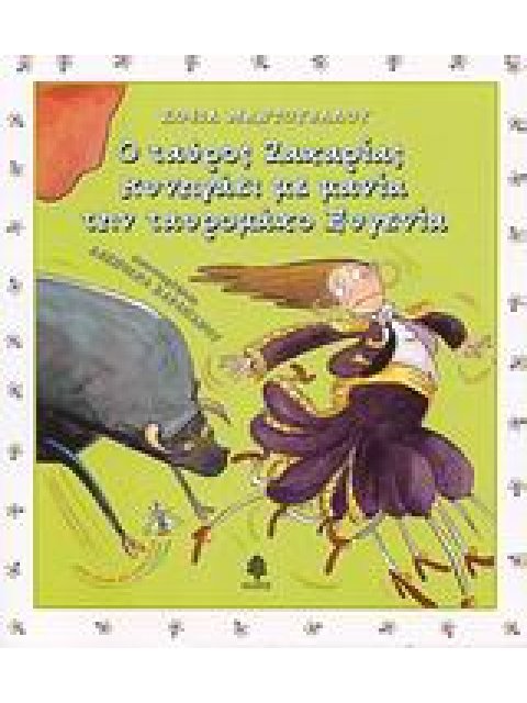 ΜΙΑ ΜΥΓΑ ΜΕ ΤΑΚΟΥΝΙΑ Ο ΤΑΥΡΟΣ ΖΑΧΑΡΙΑΣ ΚΥΝΗΓΑΕΙ ΜΕ ΜΑΝΙΑ ΤΗΝ ΤΑΥΡΟΜΑΧΟ ΕΥΓΕΝΙΑ