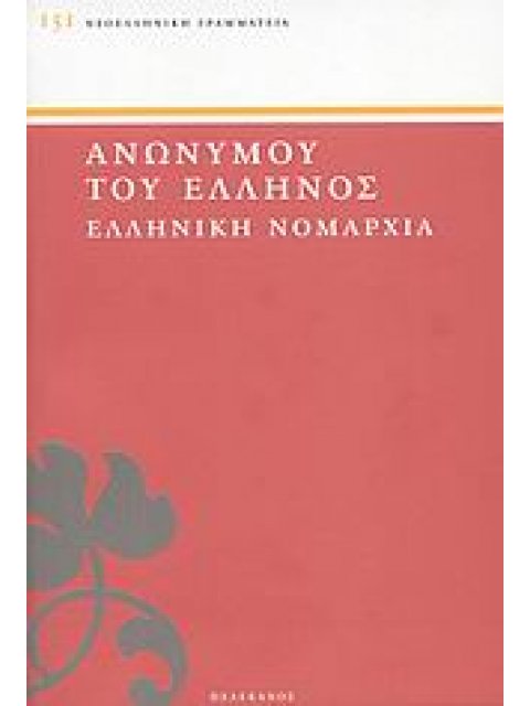 ΝΕΟΕΛΛΗΝΙΚΗ ΓΡΑΜΜΑΤΕΙΑ ΕΛΛΗΝΙΚΗ ΝΟΜΑΡΧΙΑ