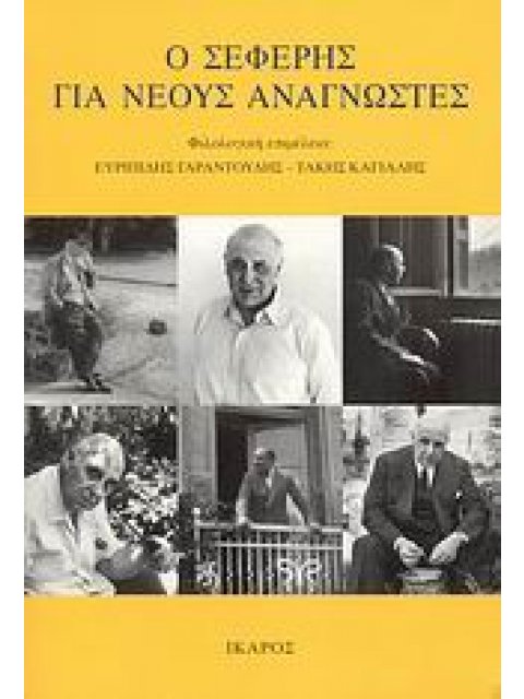 Ο ΣΕΦΕΡΗΣ ΓΙΑ ΝΕΟΥΣ ΑΝΑΓΝΩΣΤΕΣ