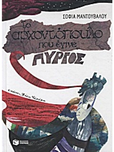 ΛΟΓΟΤΕΧΝΙΚΑ ΒΙΒΛΙΑ ΜΕ ΠΟΛΥΧΡΩΜΗ ΕΙΚΟΝΟΓΡΑΦΗΣΗ ΤΟ ΑΡΧΟΝΤΟΠΟΥΛΟ ΠΟΥ ΕΓΙΝΕ ΠΥΡΓΟΣ