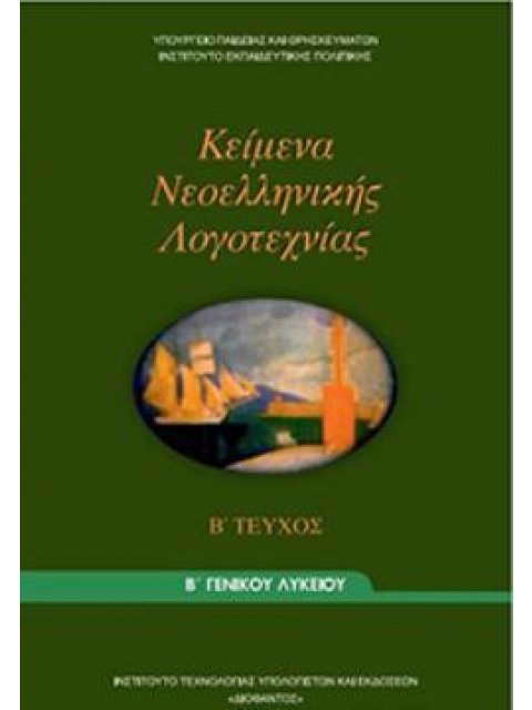ΚΕΙΜΕΝΑ ΝΕΟΕΛΛΗΝΙΚΗΣ ΛΟΓΟΤΕΧΝΙΑΣ Β' ΓΕΝΙΚΟΥ ΛΥΚΕΙΟΥ Β' ΤΕΥΧΟΣ