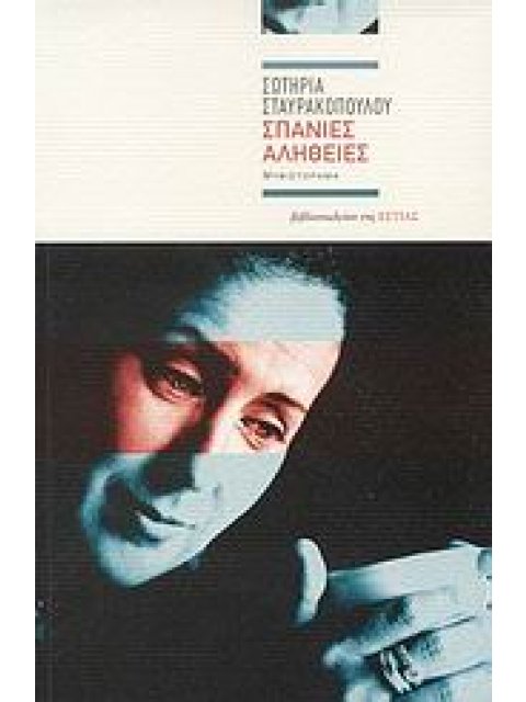 ΣΥΓΧΡΟΝΗ ΕΛΛΗΝΙΚΗ ΠΕΖΟΓΡΑΦΙΑ ΣΠΑΝΙΕΣ ΑΛΗΘΕΙΕΣ ΜΥΘΙΣΤΟΡΗΜΑ