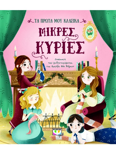 ΤΑ ΠΡΩΤΑ ΜΟΥ ΚΛΑΣΙΚΑ: ΜΙΚΡΕΣ ΚΥΡΙΕΣ