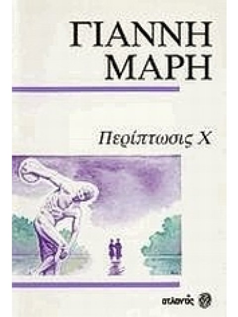ΠΕΡΙΠΤΩΣΙΣ Χ. ΕΝΑ ΓΡΑΜΜΑ ΣΤΟ ΤΑΞΙ.