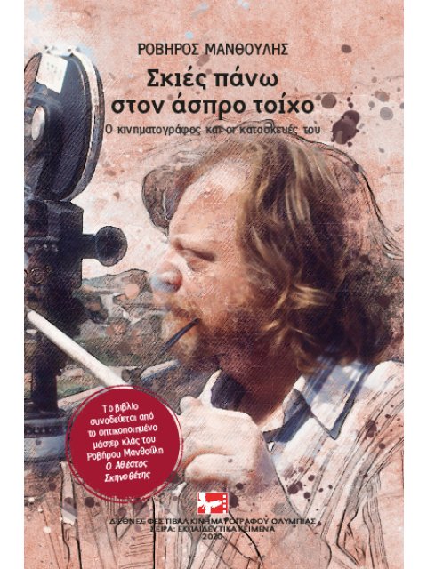 ΣΚΙΕΣ ΠΑΝΩ ΣΤΟΝ ΑΣΠΡΟ ΤΟΙΧΟ Ο ΚΙΝΗΜΑΤΟΓΡΑΦΟΣ ΚΑΙ ΟΙ ΚΑΤΑΣΚΕΥΕΣ ΤΟΥ