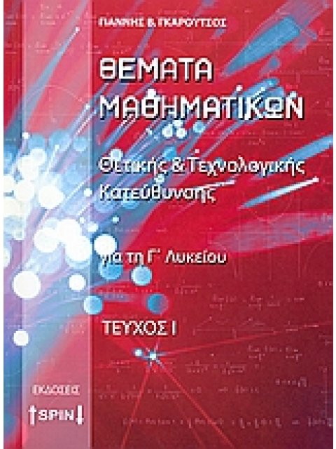 ΘΕΜΑΤΑ ΜΑΘΗΜΑΤΙΚΩΝ ΓΙΑ ΤΗ Γ΄ ΛΥΚΕΙΟΥ ΘΕΤΙΚΗΣ ΚΑΙ ΤΕΧΝΟΛΟΓΙΚΗΣ ΚΑΤΕΥΘΥΝΣΗΣ