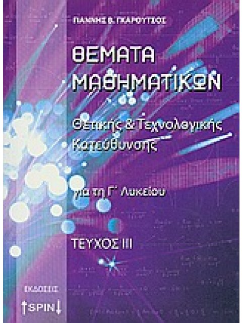 ΘΕΜΑΤΑ ΜΑΘΗΜΑΤΙΚΩΝ ΘΕΤΙΚΗΣ ΚΑΙ ΤΕΧΝΟΛΟΓΙΚΗΣ ΚΑΤΕΥΘΥΝΣΗΣ ΓΙΑ ΤΗ Γ΄ΛΥΚΕΙΟΥ