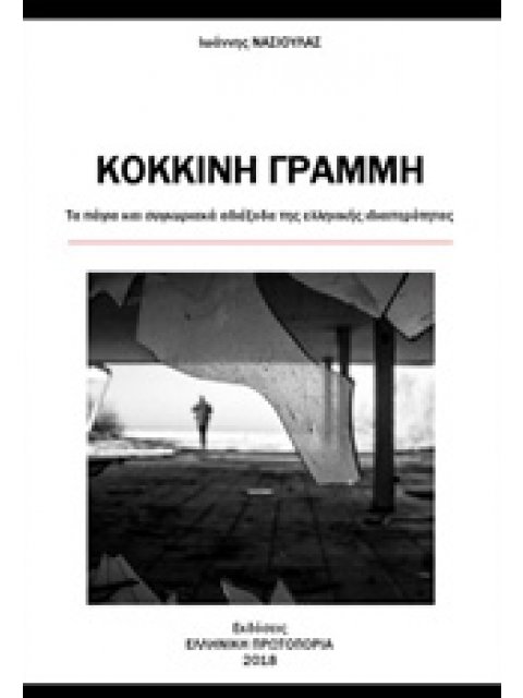 ΚΟΚΚΙΝΗ ΓΡΑΜΜΗ ΤΑ ΠΑΓΙΑ ΚΑΙ ΣΥΓΚΥΡΙΑΚΑ ΑΔΙΕΞΟΔΑ ΤΗΣ ΕΛΛΗΝΙΚΗΣ ΙΔΙΑΙΤΕΡΟΤΗΤΑΣ